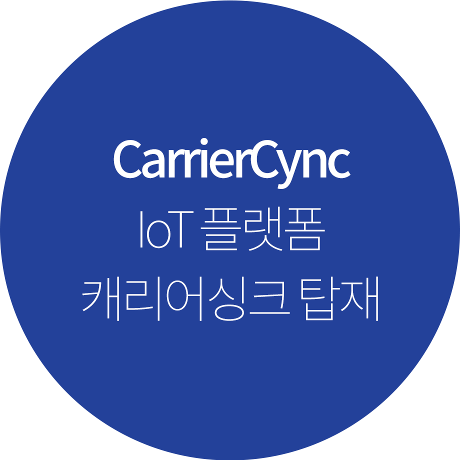 CarrierCync IoT플랫폼 캐리어싱크 탑재
